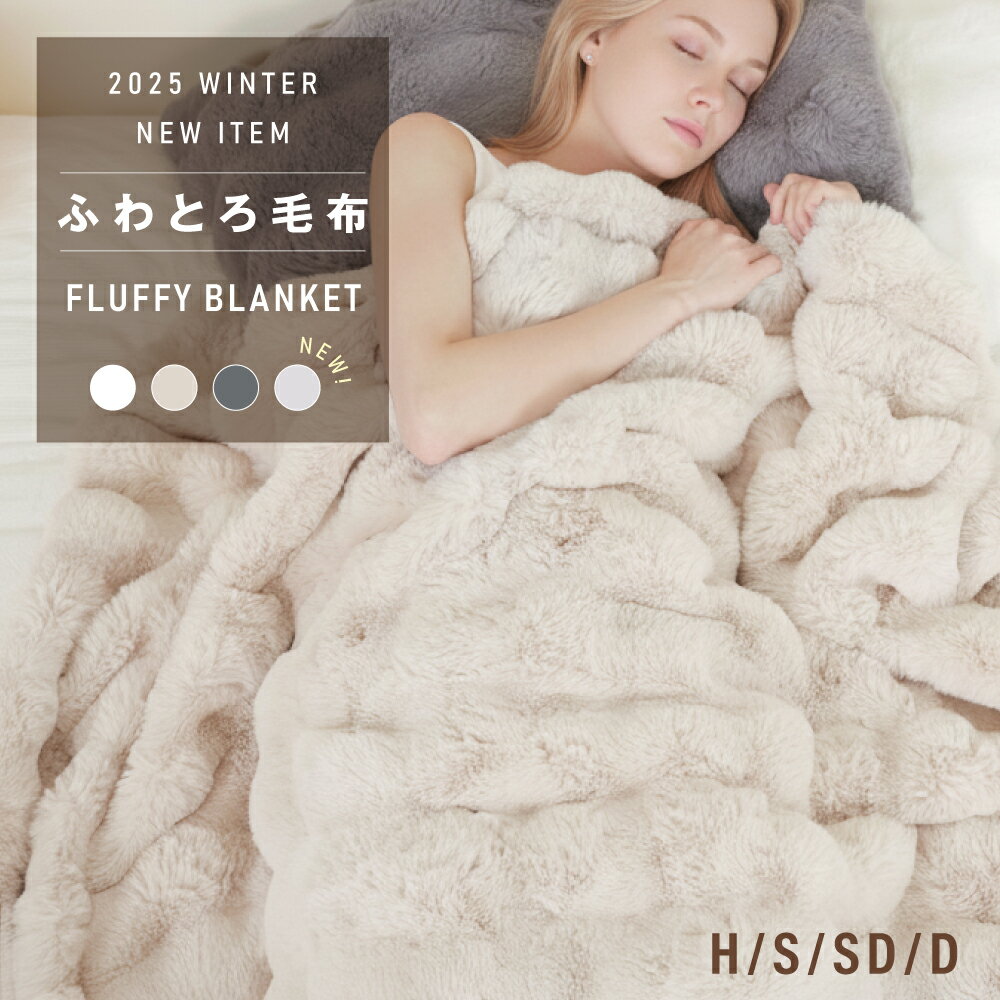 ＼最大85％OFFクーポン！／ 高品質 毛布 ふわとろ毛布 もこもこ毛布 ブランケット モコモコ とろとろ ふわふわ ハーフ シングル セミダブル ダブル ふわもこ ひざ掛け おしゃれ 暖かい 厚手 軽量 洗濯可 秋冬 冷房対策 旅行 ギフト 全4色のサムネイル