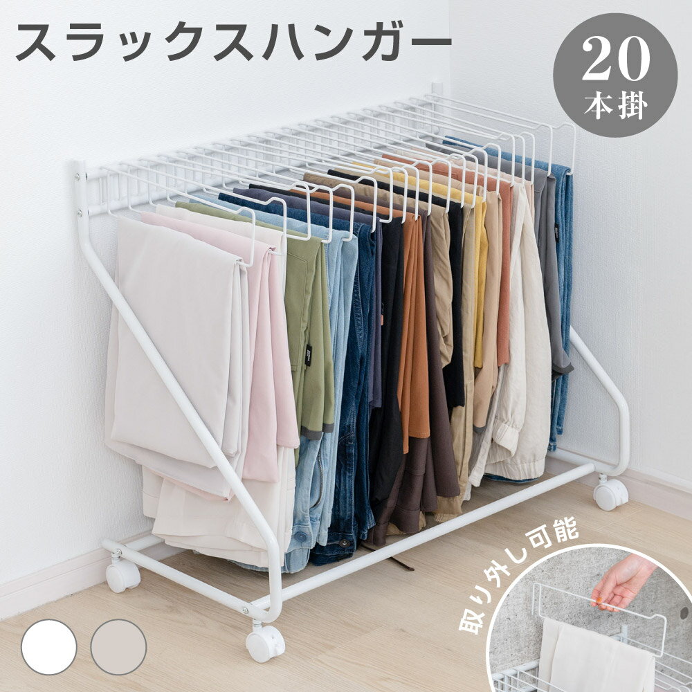 ＼6/26 20時より！最大70％OFFクーポン／スラックスハンガー 大容量 20本掛け スイング式