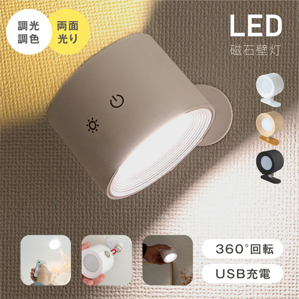 ＼11/4 20:00~MAX99%OFF！先着クーポンで／ LED磁石 壁掛けライト ウォールライト USB充電 360度回転 タッチ操作 壁掛け コードレス タッチコントロール 机 クローゼット 照明器具 反射防止 4段階 明るさ 色温度 調節可能 リモコン付き 工事不要