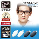 楽天1位獲得【プロもおすすめ】モチアガール(R) ナチュラル【売れ筋】商品! 【送料無料】メガネ用鼻パッド ズレ防止 鼻パッド シリコン 鼻あて メガネ 透明 クリア 黒 ブラック 鼻盛り 痛み軽減 色素沈着防止 日本製 ネコポス 即納