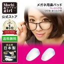 【10%OFFクーポン有】楽天1位獲得 【プロもおすすめ】モチアガール(R) ベーシック【売れ筋】商品!【送料無料】 メガネ用鼻パッド ズレ防止 鼻パッド シリ...