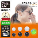 【楽天1位獲得 / 10%OFFクーポン有】【新生活応援価格】プロもおすすめ / モチアガール 耳パッドビーズタイプ 【メーカー正規品|送料無料】メガネ用耳パッ...