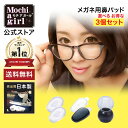 【10%OFFクーポン有】楽天1位獲得【プロもおすすめ】モチアガール(R) 選べる3セット入【送料無料】 メガネ用鼻パッド ズレ防止 鼻パッド シリコン 鼻あて...