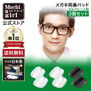 【楽天1位獲得 / 10%OFFクーポン有】【プロもおすすめ】モチアガール(R) ネオ3個セット【送料無料】 メガネ用鼻パッド ズレ防止 鼻パッド シリコン 鼻...
