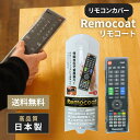 【期間限定P10倍】新生活応援価格! リモコート Remocoat 伸縮自在で着脱楽々!特殊シリコンで汚れや衝撃からリモコンを守る リモコンカバー 保護カバー アイディア製品 日本製 ネコポス