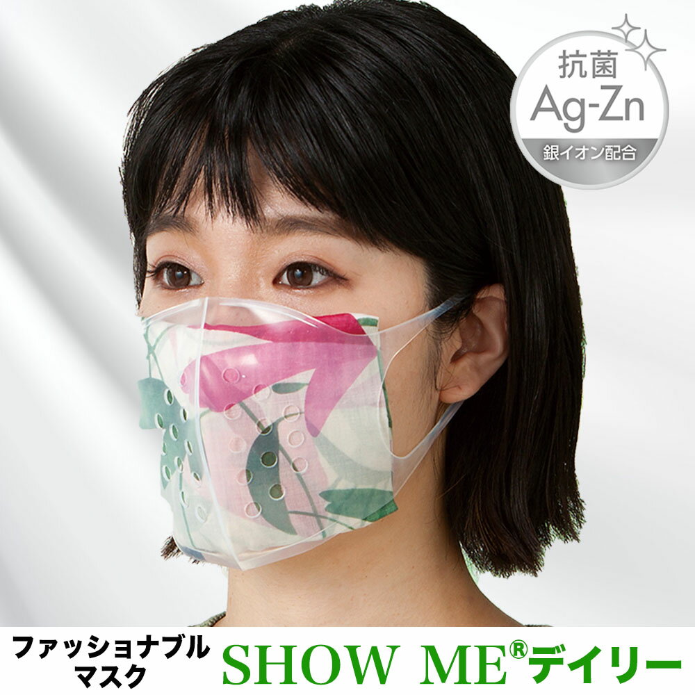 楽天モチアガールSHOW ME デイリータイプ Ag-Zn 抗菌【オススメ】新商品！【安心のメーカー正規品】マスク ファッションマスク シリコン製 メガネが曇りにくい 冷感 衛生マスク 透明 ブラック ブルー ホワイト 飛沫対策 感染予防 痛み軽減 医療 接客 日本製 即納