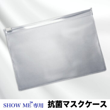 SHOW ME専用 抗菌 防カビ マスクケース マスク専用 SHOW MEクリアタイプ デイリータイプ MSサイズ Lサイズ マスクケース マスク収納 粘着しにくい 抗菌PVCフィルム 日本製
