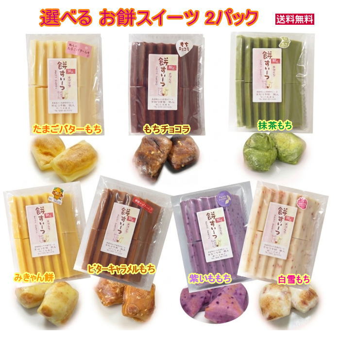選べる！お得な2パックセット★ご希望のお餅スイーツをご選択ください★●たまごバターもち●もちチョコラ●抹茶もち●白雪もち●みきゃん餅●ビターキャラメルもち●紫いももち※各500gパック(12枚前後)×2パック