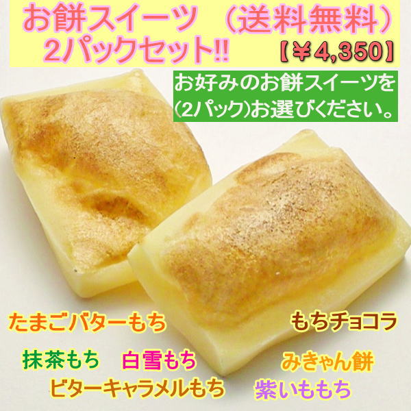 選べる！お得な2パックセット★ご希望のお餅スイーツをご選択ください★●たまごバターもち●もちチョコラ●抹茶もち●白雪もち●みきゃん餅●ビターキャラメルもち●紫いももち※各500gパック(12枚前後)×2パック mochibito-10000087 きねつき餅 餅人 サンプル画像2