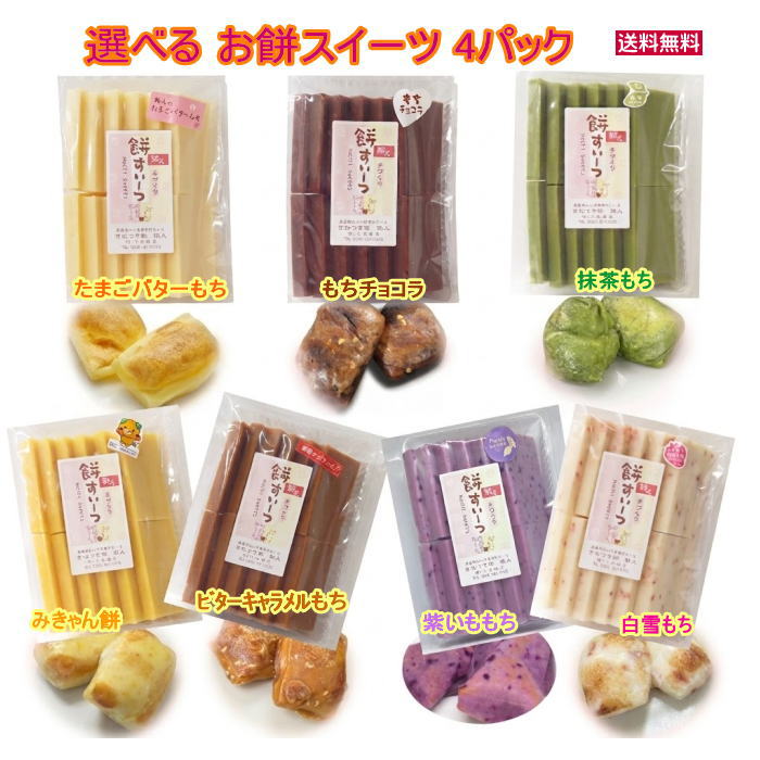 選べる！お得な4パックセット★ご希望のお餅スイーツをご選択ください★●たまごバターもち●もちチョコラ●抹茶もち●白雪…