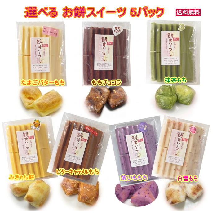 選べる！お得な5パックセット★ご希望のお餅スイーツをご選択ください★●たまごバターもち●もちチョコラ●抹茶もち●白雪もち●みきゃん餅●ビターキャラメルもち●紫いももち●※各500gパック(12枚前後)×5パック