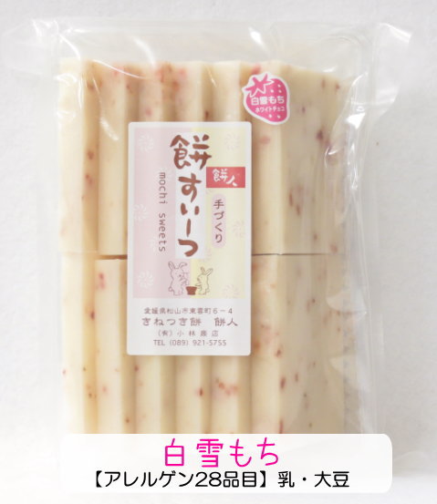 楽天きねつき餅　餅人ホワイトチョコ＆苺●白雪もち500g（12枚前後）●心こもった手作りすいーつ♪ホワイトチョコ＋苺♪ベルギー産チョコ100％愛媛県産「紅ほっぺ」100％