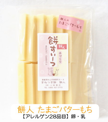 楽天ランキング第1位☆●たまごバターもち500g（12枚前後）●手作りお餅すいーつ♪【国産・無着色・保存料は一切使っていません】