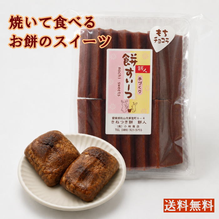 ★楽天ランキング連続第1位★●もちチョコラ500g（12枚前後）●心こもった手作りすぃーつ♪【チョコもち】