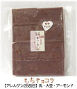 ★楽天ランキング連続第1位★●もちチョコラ（8枚入り送料無料）●心こもった手作りすぃーつ♪【チョコもち】