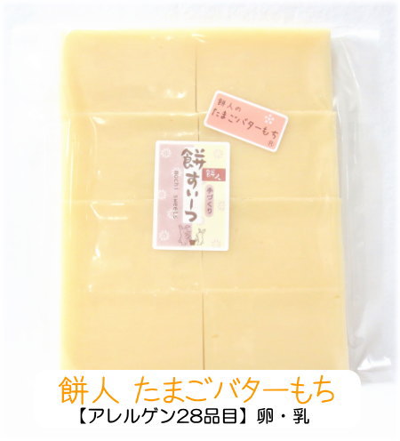 楽天ランキング第1位☆●たまごバターもち(8枚入り送料無料）●手作りお餅すいーつ♪