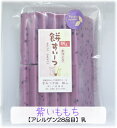 お餅のすいーつ♪●紫いももち500g(12枚前後)●国産の紫芋をたっぷり使った♪お餅【愛媛県産もち米100%】【国産・無着色・保存料は一切使っていません】