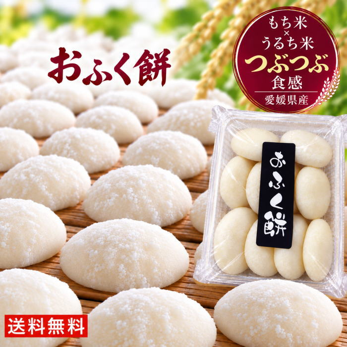 こだわり餅米100％♪●おふく餅1パック約500g（8～10個）●【こだわり直送もち米100％★】【国産・無着色・保存料は一切…