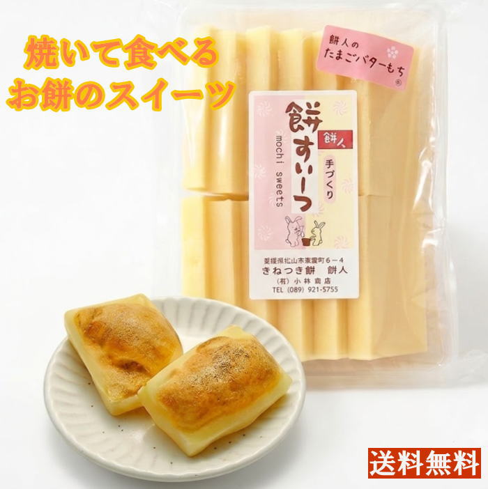 楽天ランキング第1位☆●たまごバターもち500g（12枚前後）●手作りお餅すいーつ♪【国産・無着色・保存料は一切使っていません】
