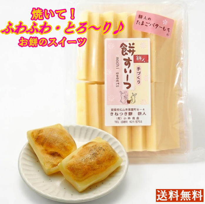 楽天ランキング第1位☆●たまごバターもち500g（12枚前後）●手作りお餅すいーつ♪【国産・無着色・保存料は一切使っていません】