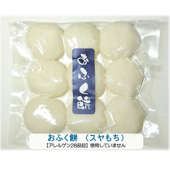 こだわり餅米100％♪●おふく餅約9個入（500g・送料無料)●【こだわり直送もち米100％★】【国産・無着色・保存料は一切使っていません★】