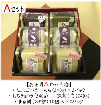 ●お正月お餅Aセット◆送料無料◆【おもちスイーツ3種類と丸餅セット】たまごバターもち(240g)2パックもちチョコラ(240g)1パック抹茶もち(240g)1パックまる餅(10個入り)2パック