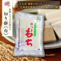 【送料無料】もちお取り寄せギフトなめらか柔らかい「はくちょうもち」使用1000円ポッキリ!北海道名寄市ふうれん産の切り餅(白)お試しパック9個入り!【11月中旬〜12月下旬限定商品】白切りもち9枚入り450g