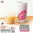 甘酒 あまざけ 北海道 国士無双 酒粕 なめらか柔らかい「はくちょうもち」使用 もち米を使った甘酒1c/s(20缶)