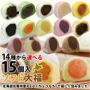 大福 あんこ 送料無料ふうれん特産館の14種から選べる特大!ソフト大福 15個セット(5個x3種)塩豆、よもぎ、白、赤、かぼちゃ、ごま、メロン、ミルク、巨峰、玄...