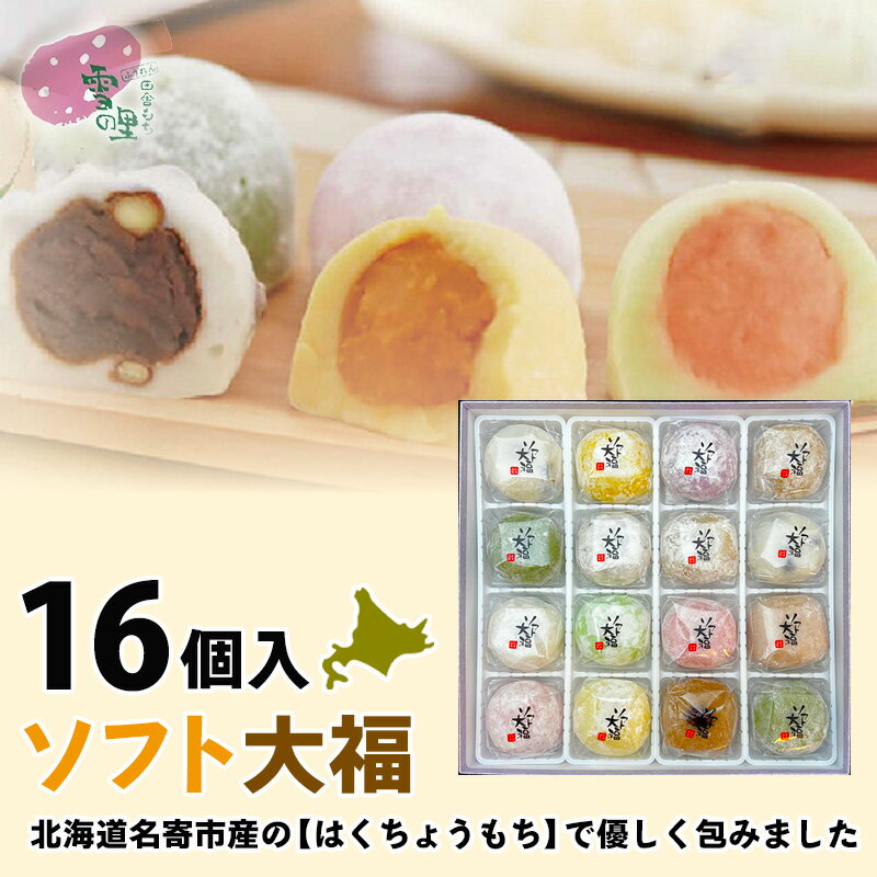 大福 あんこ 送料無料ソフト大福16個入 塩豆、よもぎ、白、