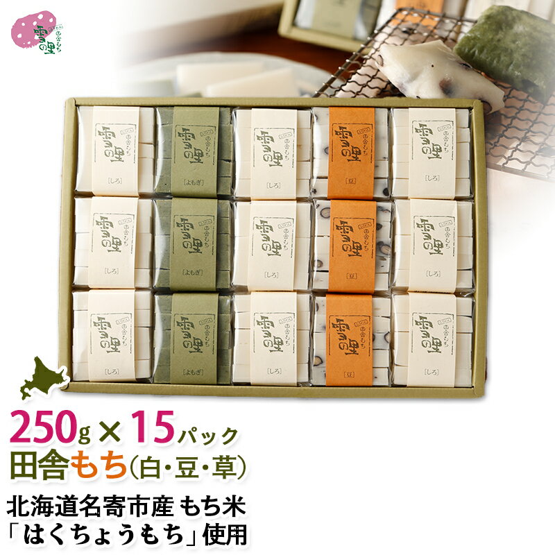 切り餅 ギフト 田舎もち15パック入 白切りもち×9パック、豆・草切りもち×各3パック、(切りもち1パック250g:50g×5枚入り)もち 餅 切り餅 名寄 ふうれん ギフト なめらか柔らかい「はくちょうもち」使用