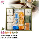 切り餅 ギフト もち おかきセット 白切りもち×3パック、豆・草切りもち×各1パック、風連おかき 塩味・とうもろこし味×各1本もち 餅 切り餅 おかき 名寄 ふ...