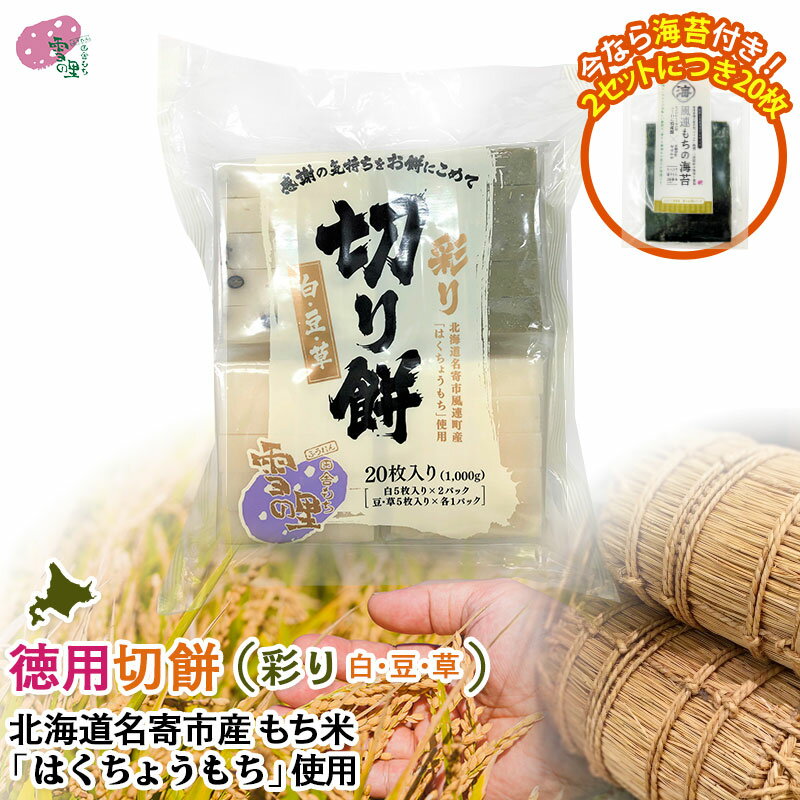 切り餅 1kg 彩り (白・草・豆 3種入り）徳用 20枚入り(5枚入り×4パック)【徳用2袋で海苔20枚付き】なめらか 柔らかい「北海道 名寄産 はくちょうもち」使用 お取り寄せ ギフト もち 餅 切餅 切りもち お餅 ふうれん 風連