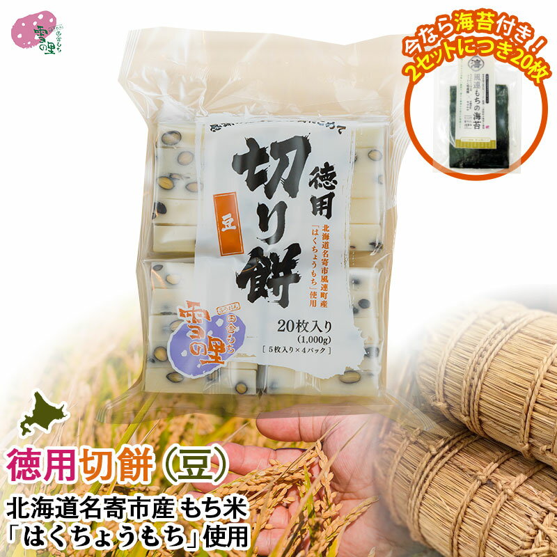 切り餅 1kg 豆 徳用 20枚入り 5枚入り 4パック 【徳用2袋で海苔20枚付き】なめらか 柔らかい 北海道 名寄産 はくちょうもち 使用 お取り寄せ ギフト もち 餅 切餅 切りもち お餅 ふうれん 風連