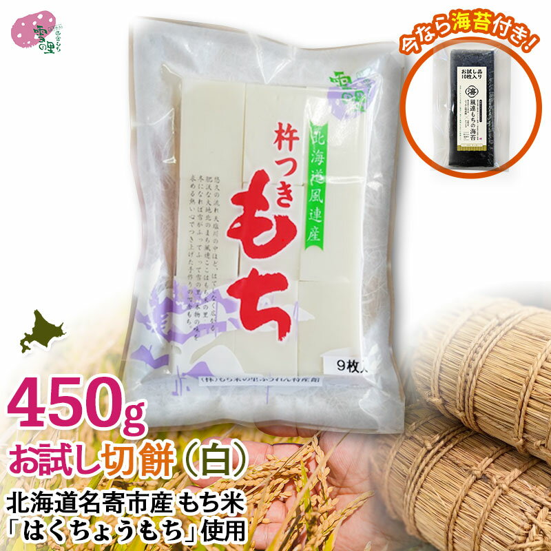 切り餅 お試し9枚入り（450g、海苔10枚付き）北海道名寄市ふうれん産の切り餅（白）なめらか柔らかい「はくちょうも…