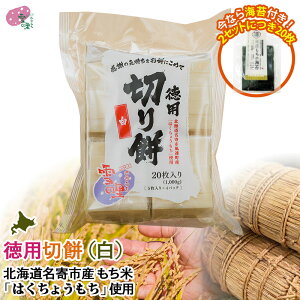 切り餅 1kg (白) 徳用 20枚入り(5枚入り×4パック)【徳用2袋で海苔20枚付き】なめらか 柔らかい「北海道 名寄産 はくちょうもち」使用 お取り寄せ ギフト 餅 もち 切餅 切りもち お餅 ふうれん 風連