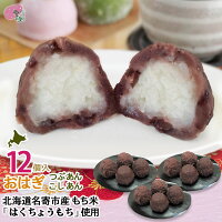 【新発売】スイーツ和菓子お取り寄せ【送料無料】なめらか柔らかい「はくちょうもち」使用おはぎお試し12個セットつぶあん×6、こしあん×6(各70g)【楽天限定品】【簡易包装ギフト・熨斗不可】