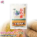 もち米 2kg お取り寄せ ギフト なめらか柔らかい「はくちょうもち」使用 はくちょうもち精米 餅