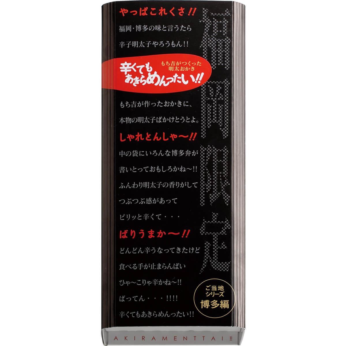 もち吉 辛くてもあきらめんったい 小箱【国産米100％ 18本】【楽ギフ_のし】【楽ギフ_のし宛書】