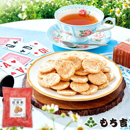 （※期日指定5月15日までお届け可）もち吉 紅茶煎 袋入り【国産米100％ 9g×8袋】