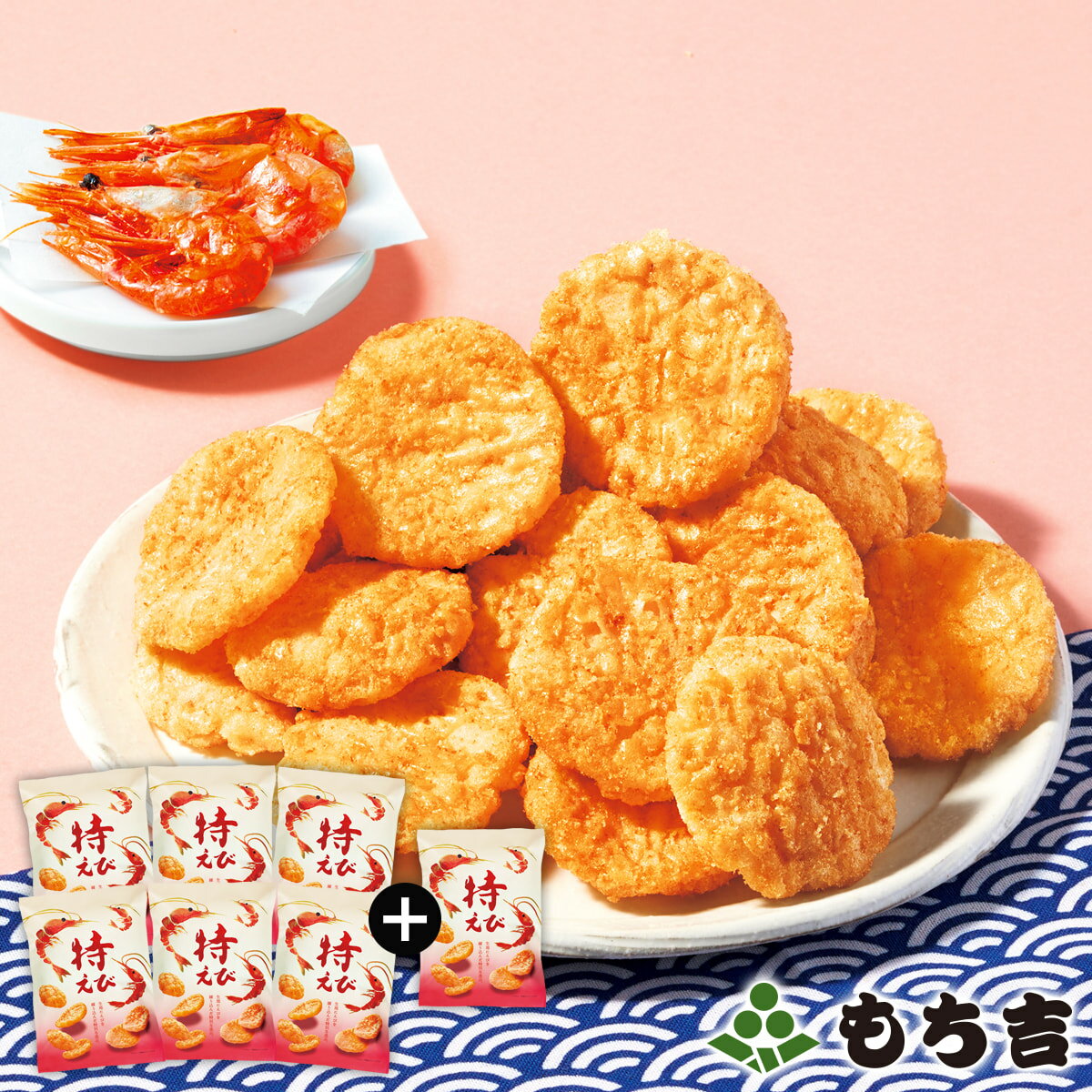 （※期日指定12月4日までお届け可）もち吉 特えび 新発売記念セット（6袋＋1袋）【国産米100％】