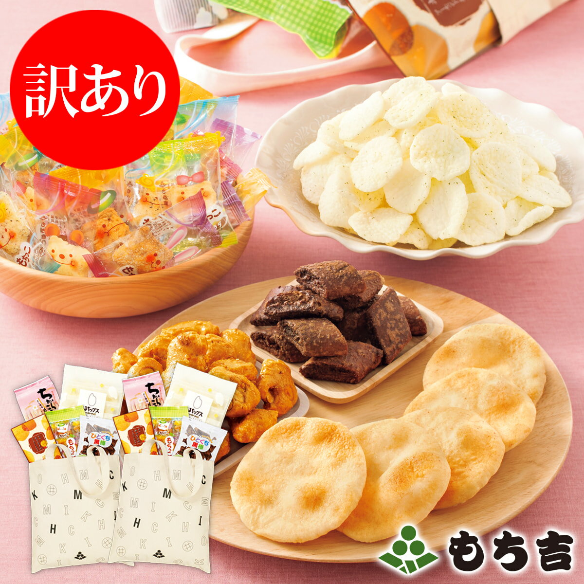 （◆期日指定不可◆）【訳あり】【数量限定】もち吉 春のおやつセット 1＋1［賞味期限：2023/5/22］【楽天マラソン期間中全品ポイント5倍】のサムネイル