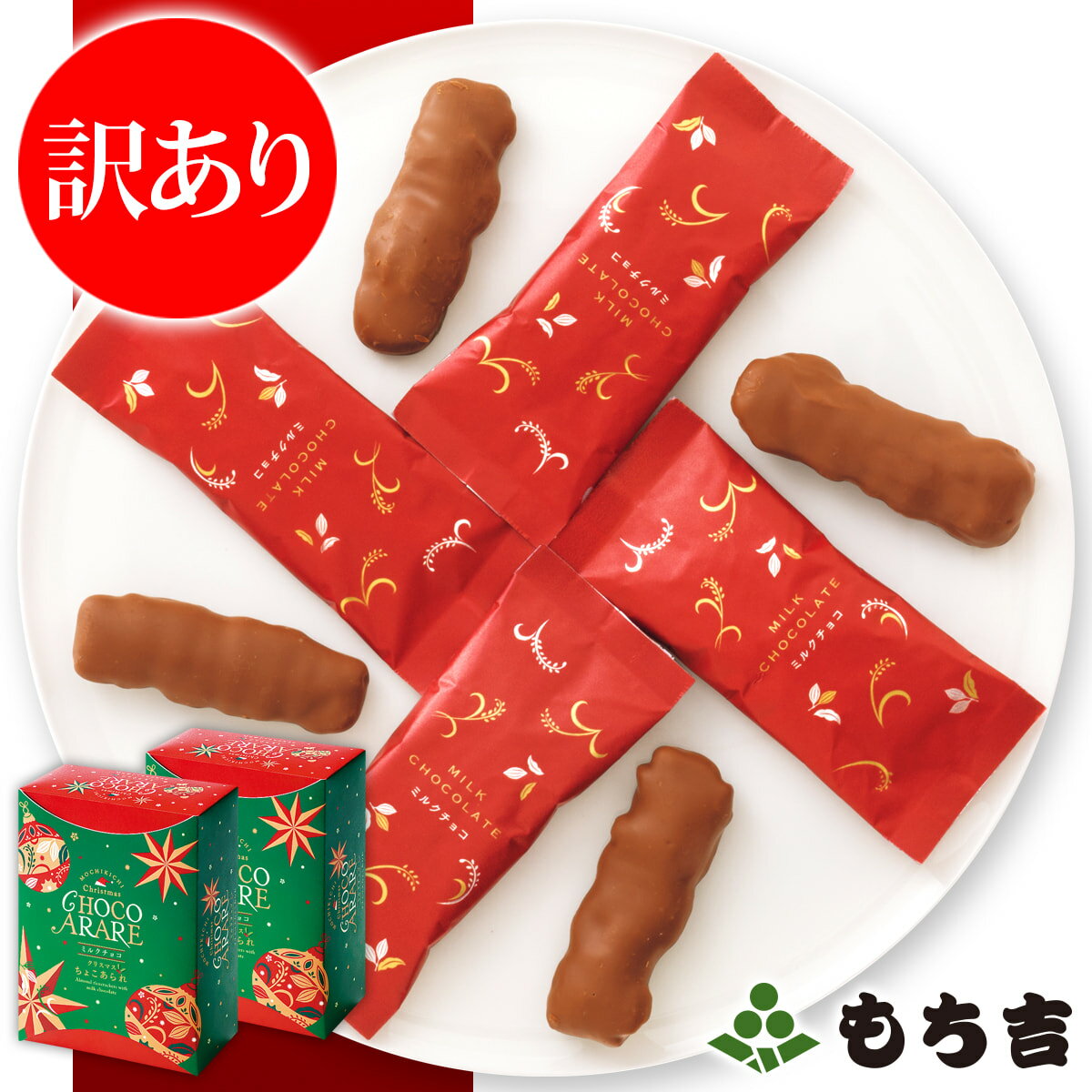 （◆期日指定不可◆）【訳あり】もち吉 ちょこあられ ミルクチョコ クリスマス化粧箱 1＋1［賞味期限：2024年2月29日］【国産米100％ 8本】【楽天マラソン期間中全品ポイント5倍】のサムネイル
