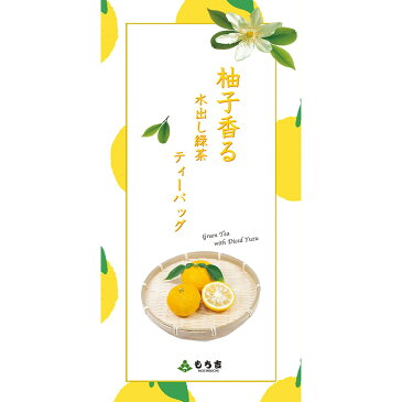（※期日指定8月31日までお届け可）【通販限定】もち吉 柚子香る水出し緑茶ティーバッグ【4g×7個】