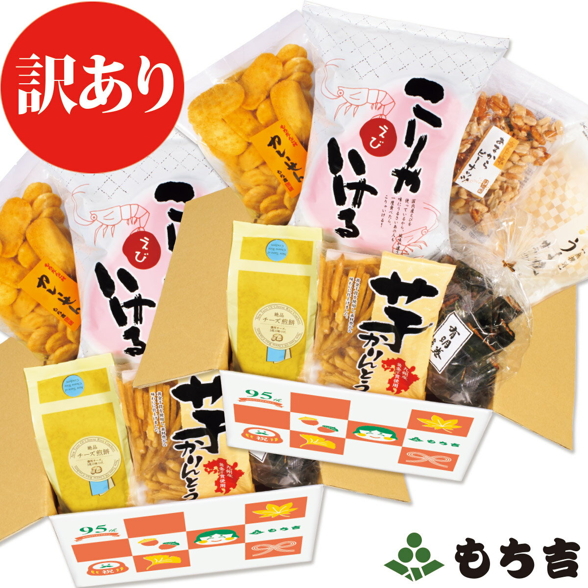 （◆期日指定不可◆）【訳あり】創業感謝95周年中箱 1＋1［賞味期限が一番短い商品は2024年11月18日］のサムネイル