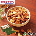 (※期日指定不可)【もち吉ポスト便対象】素焼きミックスナッツ 3袋セット【お試し ポイント消化 送料無料】【楽天マラソン期間中ポイント5倍】