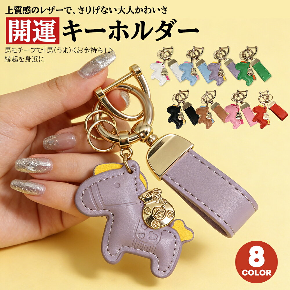 Rakuten - 【70％OFFクーポン】馬と蹄鉄のキーホルダー 縁起の良い キーホルダー 皮革 バッグチャーム 飾り うま モチーフ アクセサリー 革小物 軽量 薄型 小型 おしゃれ かわいい レザーキーリング キーイング 車の鍵 かぎ ストラップ 財布 母の日 プレゼント午年贈り物