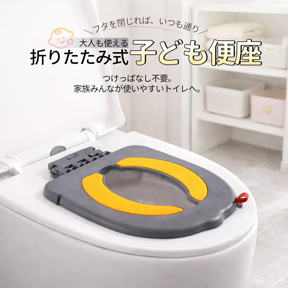 【マラソン最大70%OFF＆2点目半額】つけっぱなしOK 補助便座 設置型 子供 トイトレ...