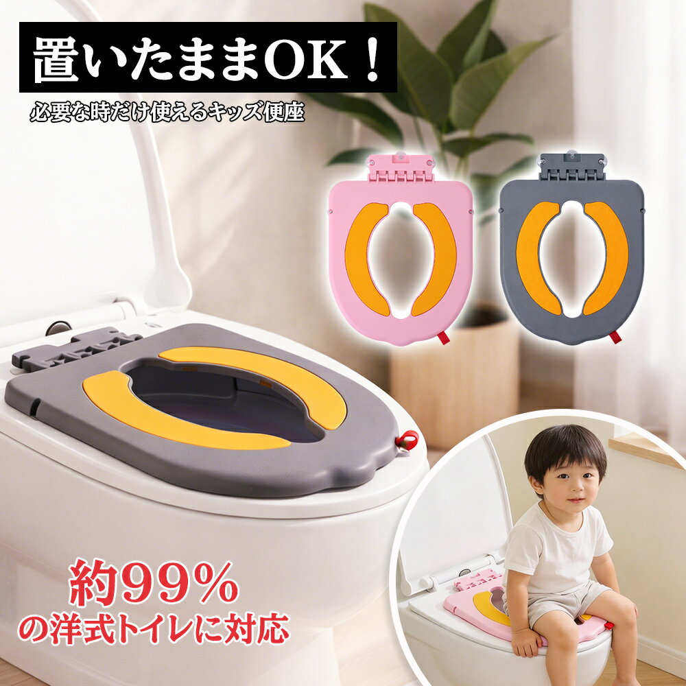 【9日20時〜16日限定】2点目半額！30％OFF【つけっぱなしOK】補助便座 設置型 子供 トイトレ トイレトレーニング トイレ 練習 おまる 男の子 女の子 おしゃれ 省スペース 狭いトイレ 小さいトイレ 便座 幼児 子供用トイレ 吸盤 吸盤付き トイレ補助 付け外し不要 簡単設置（楽天・もちくま shop）