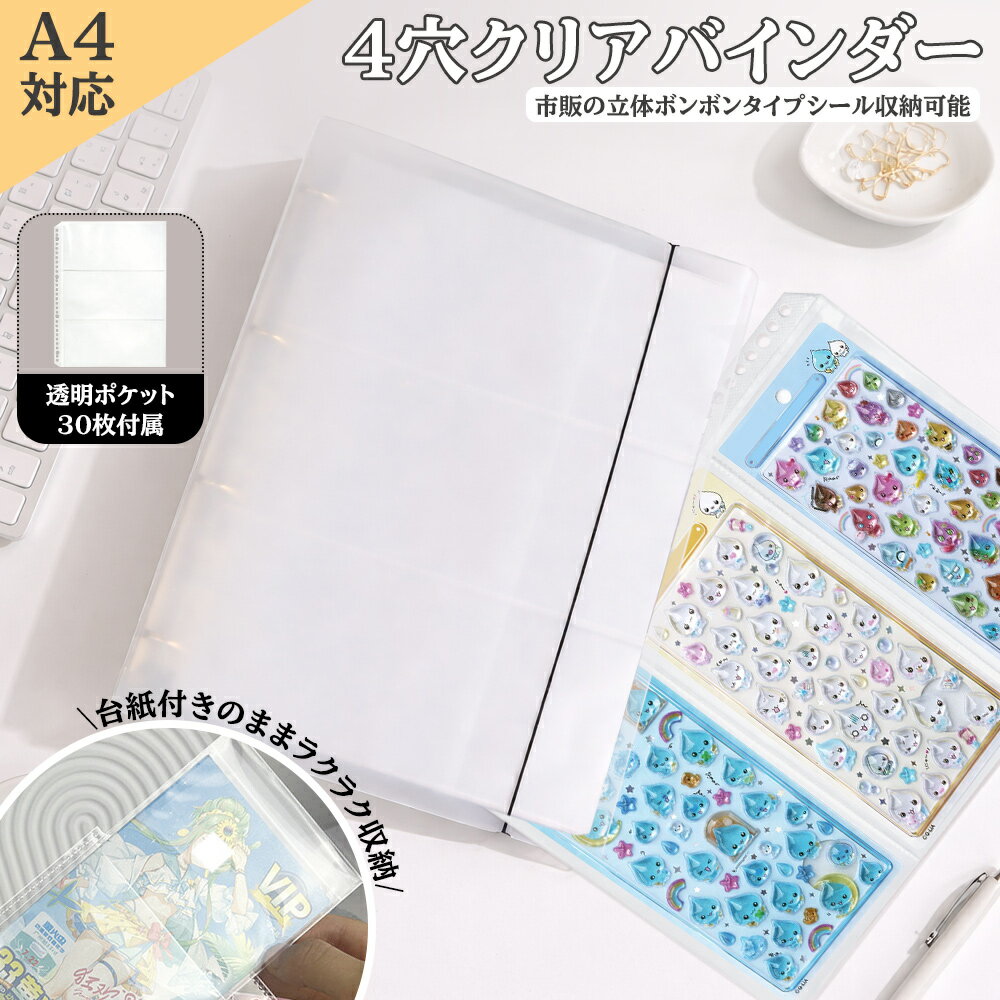 【期間限定★30％OFFクーポン】【自社開発・高さ316mm改良】ボンボンシールをまとめて収納できる A4シール収納ファイル 30枚セット 大容量 片面タイプ 推し活 デコ用